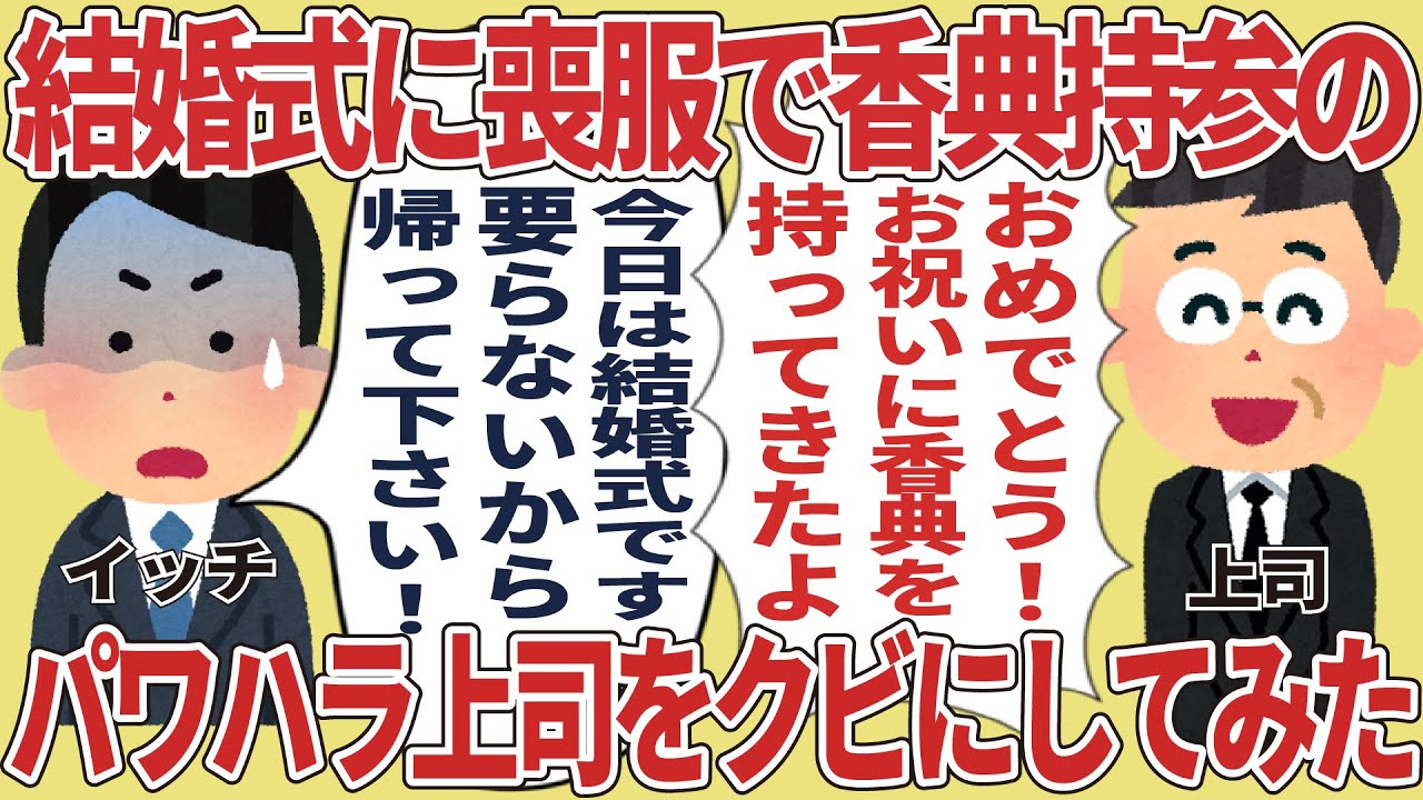 結婚式に喪服で香典持参のパワハラ上司をクビにしてみた【2ch仕事スレ】