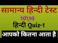 सामान्य हिन्दी Quiz || Uksssc सामान्य हिन्दी online Test || Samnya hindi Quiz -1 |  Uksssc
