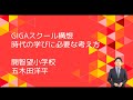 『GIGAスクール構想時代の学びに必要な考え方』（前編）｜五木田　洋平（開智望小学校）｜iTeachers TV 〜教育ICTの実践者たち〜【Vol.266】