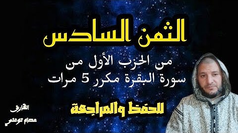 الثمن السادس من الحزب الأول من سورة البقرة مكرر 5 مرات للحفظ والمراجعة برواية ورش/ القارئ عصام تومني