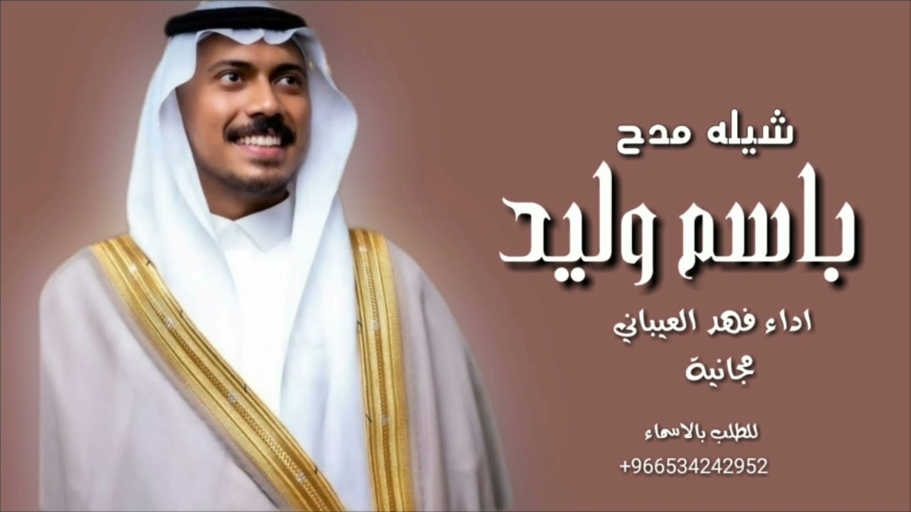 شيلة مدح باسم وليد فقط 2022 علوم المراجل \\ اداء فهد العيباني حصري