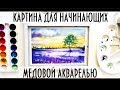 Картина  акварелью для начинающих/Watercolor for beginners