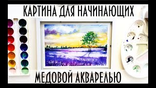 Картина акварелью для начинающих/Watercolor for beginners Картина акварелью для начинающих/Watercolor for beginners