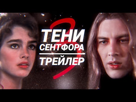 Тени Сентфора | 3 сезон | Трейлер | Клуб Романтики | Toxic