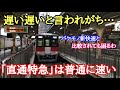 【新快速には負けるが】「直通特急」は普通に速い