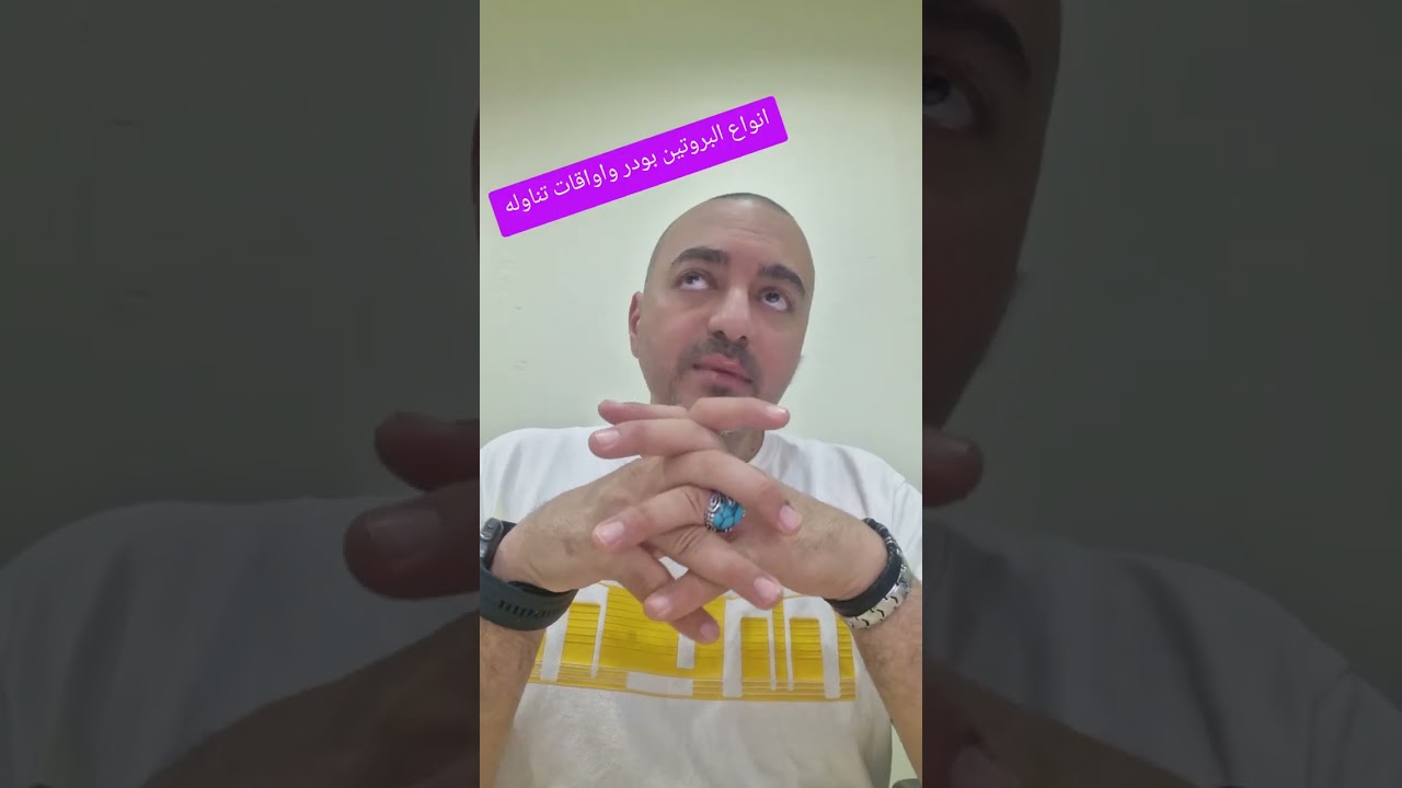 انواع البروتين بودر واواقات تناوله