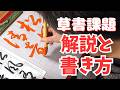 【筆運びのコツ】日本習字漢字部令和8年5月号草書課題「松風清音有り」の書き方