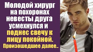 Молодой хирург на похоронах невесты друга усмехнулся и поднес горящую свечку к лицу покойной...