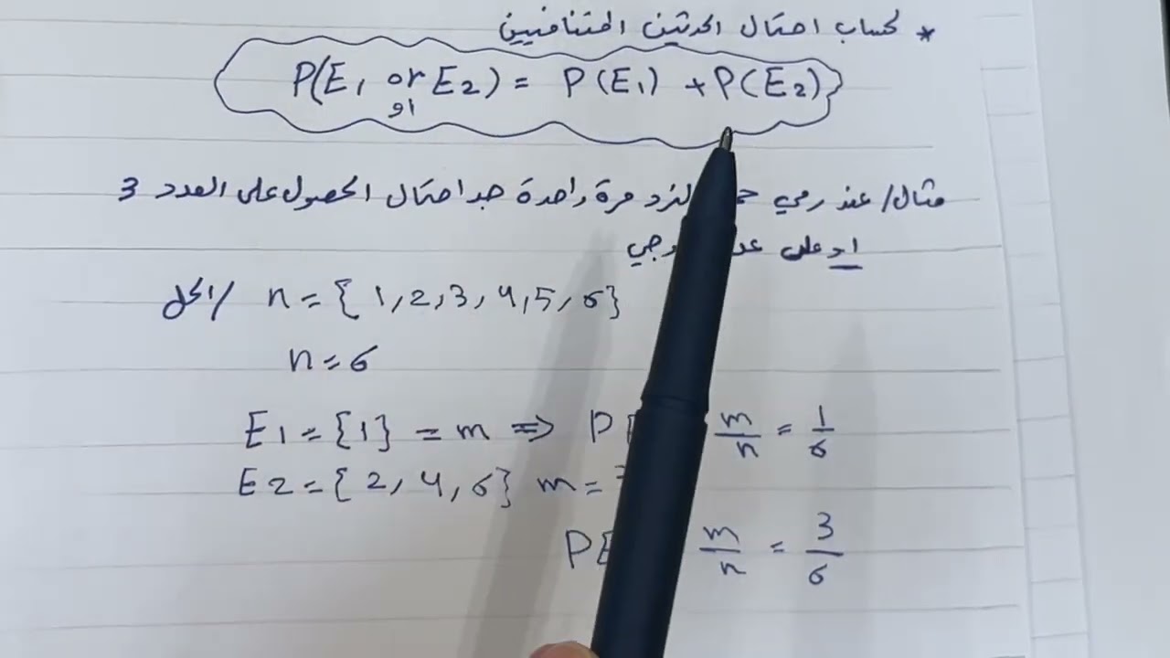 الأحداث المتنافية رياضيات الثالث متوسط / الفصل السادس