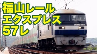 福山レールエクスプレス（57レ/EF210-163）の走行シーン