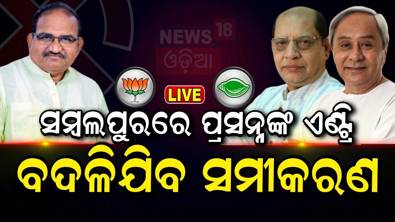 Election News Live: ସମ୍ୱଲପୁରରେ ବଦଳିବ ସମୀକରଣ | Prasanna Acharya |Sambalpur