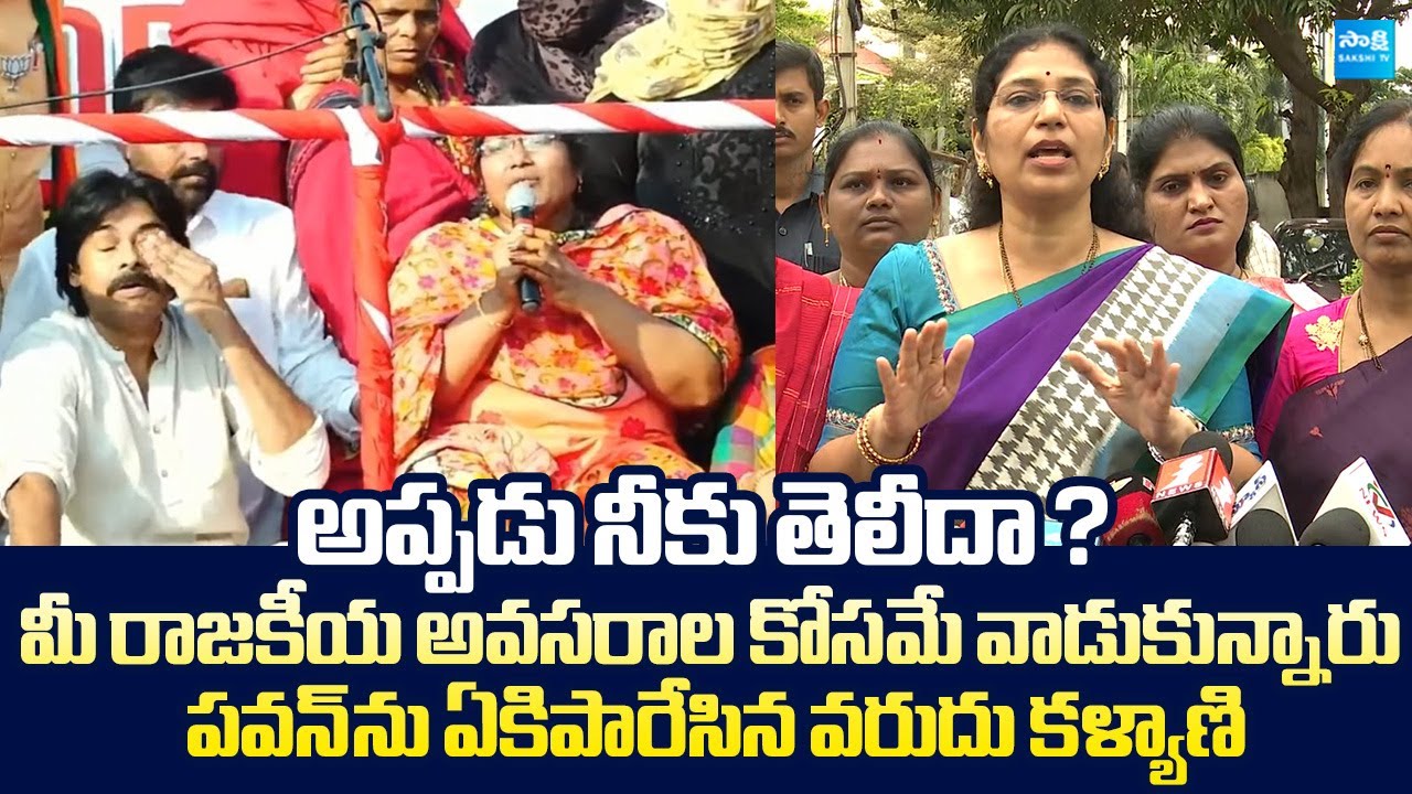 Varudu Kalyani Slams  Pawan Kalyan | Chandrababu | Sugali Preethi Case | 