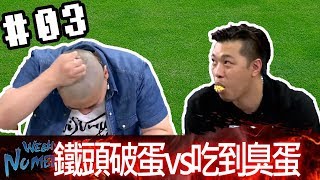 拜五趴厚系(魯比葉子基隆東RB偷米)20180713_3 鐵頭破蛋vs吃到臭蛋