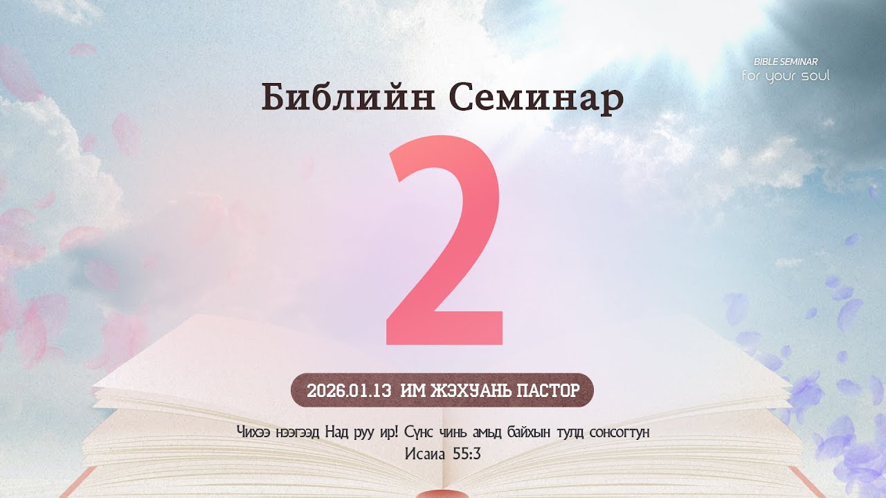 БИБЛИЙН СЕМИНАР | 2026.01.13 | ӨДӨР - 2