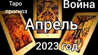 Война. Апрель 2023. Таро расклад.