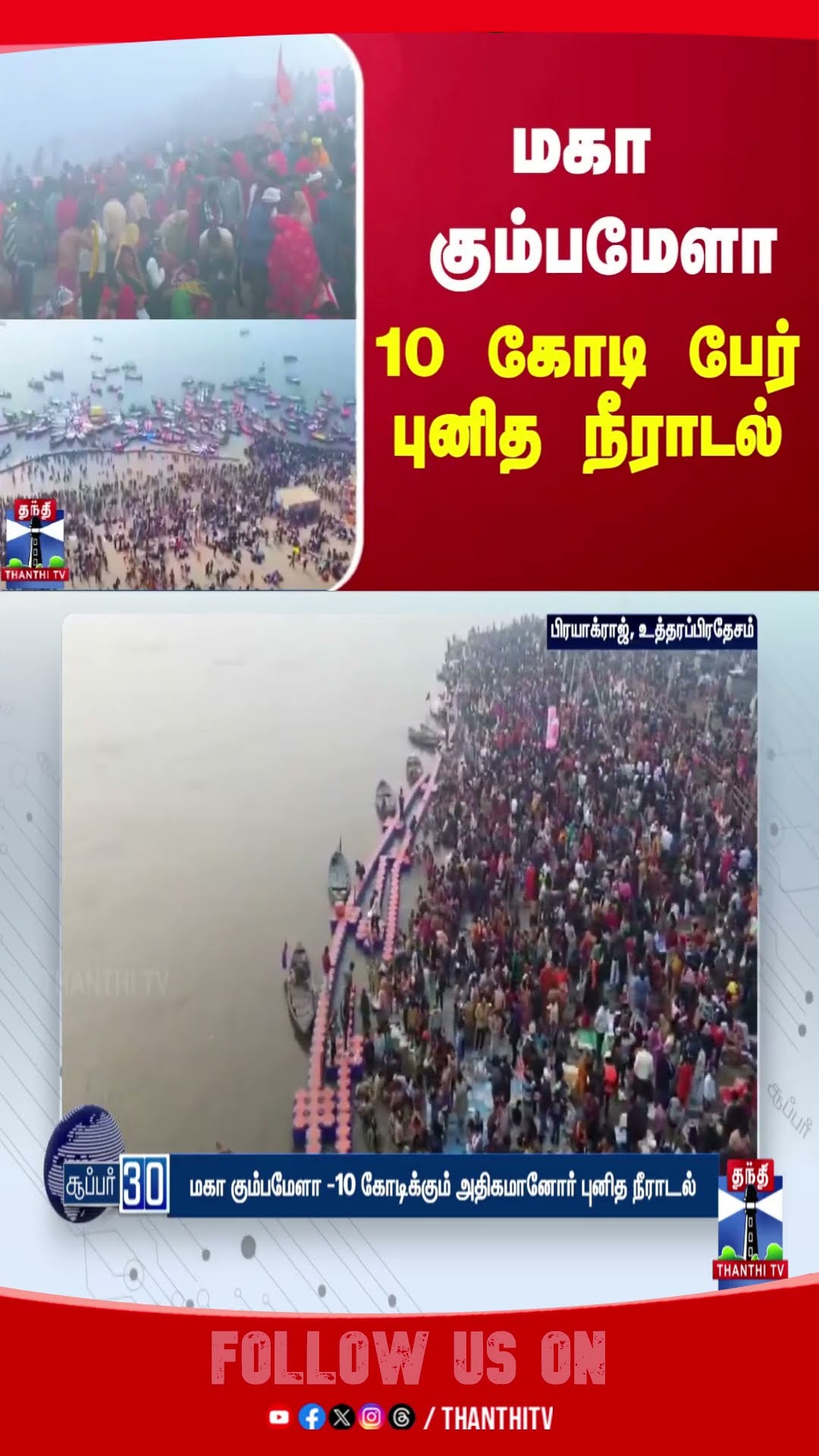 மகா கும்பமேளா -10 கோடி பேர்  புனித நீராடல்