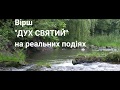 вірш- свідчення "ДУХ СВЯТИЙ" автор Ганна Роботецька