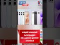 രാജ്യത്ത് സ്‌മാര്‍ട്ട്‌ഫോണുകള്‍ക്ക് വില ഉയരുന്നു#news #keralanews #smartphone