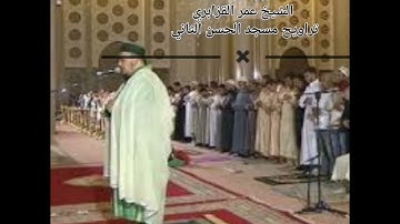 سورة يوسف الشيخ عمر القزابري | تراويح مسجد الحسن الثاني