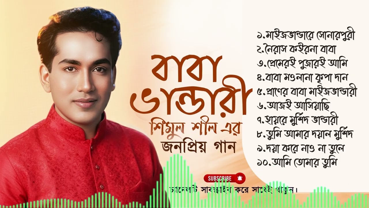 সেরা মাইজভান্ডারী গান | শিমুল শীল | shimul shil | চ্যানেলটি সাবস্ক্রাইব করে সাথেই থাকুন |