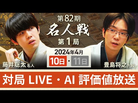 【第82期名人戦 第1局1日目】対局LIVE・AI評価値放送　藤井聡太名人vs豊島将之九段（4月10日）