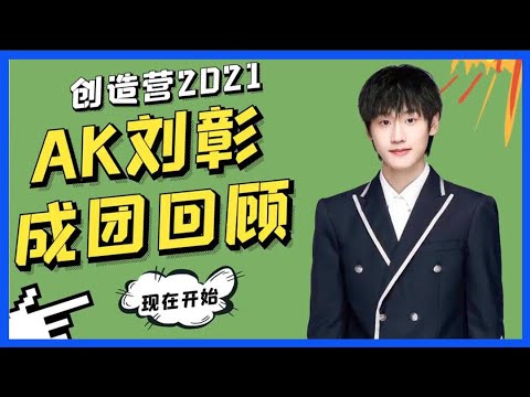 【AK劉彰第十一】卡位成團之路回顧：rap擔當不達到頂峰誓不放棄！|創造營2021|綜劇安利社