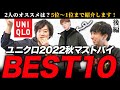 【2022秋】見逃し厳禁!ユニクロマストバイアイテムBEST5を大発表【MB×まとめ後編】