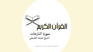 القرآن الكريم | سورة النازعات بصوت الشيخ خليفة الطنيجي