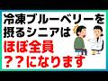 50代以降が毎日冷凍ブルーベリーを食べると、ほぼ全員〇〇になります【9割が知らない健康雑学】血圧/血管/血糖値
