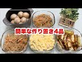 【簡単な作り置き4品】長ネギのお浸し/里芋煮物/春雨サラダ/玉子サラダ