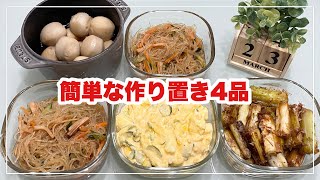 【簡単な作り置き4品】長ネギのお浸し/里芋煮物/春雨サラダ/玉子サラダ