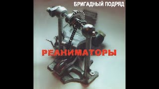Бригадный Подряд ‎- Реаниматоры (1999) | Kapkan Records ‎- КАП-0015; RU