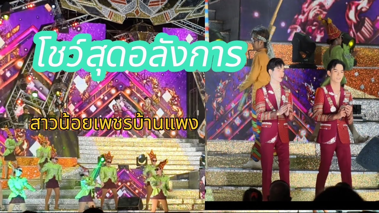 โชว์สุดอลังการ#สาวน้อยเพชรบ้านแพง #อุ๋งอิ๋งเพชรบ้านแพง #มานะเพชรบ้านแพง