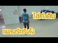 ไล่ท่าดิบ เพลงรักริงโง  / กับครูมงค