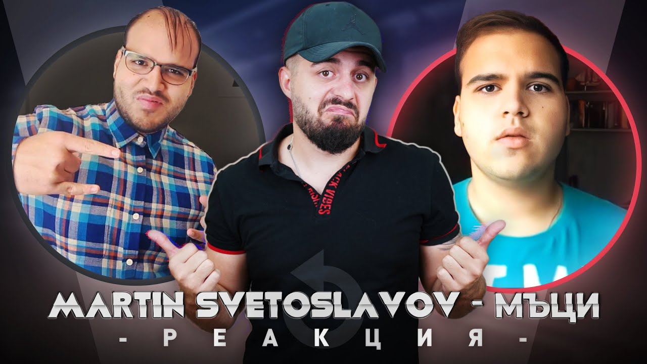 МЪЦИ РЕАГИРА НА СТАРИЯ МЪЦИ