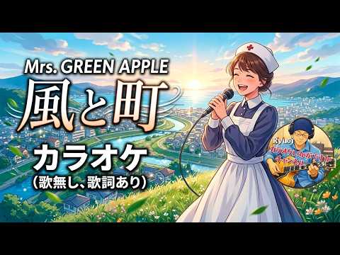 【カラオケ】風と町 / Mrs. GREEN APPLE【歌詞付き・歌なし】#MrsGREENAPPLE #ミセスグリーンアップル #風と町