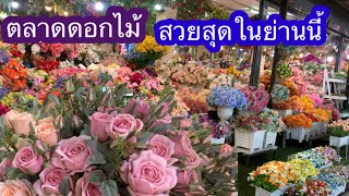 ตลาดดอกไม้ที่สวยที่สุดในย่านนี้