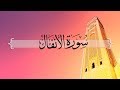 سورة الأنفال من الآيه 22 إلى الآيه 38 حسين آل الشيخ