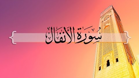 { سورة الأنفال } من الآيه 22 إلى الآيه 38 | حسين آل الشيخ .