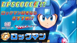 【白猫】ロックマン試運転！！走攻守揃ったぶっ壊れ！？
