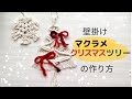 マクラメクリスマスツリーの作り方~Macrame Christmas Tree Tutorial~