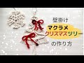 マクラメクリスマスツリーの作り方~Macrame Christmas Tree Tutorial~