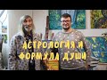 АСТРОГОР - что такое астрология, предсказание астролога Путину, формула души. #астрология #астрогор