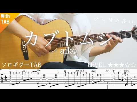 カブトムシ ソロギター - aiko