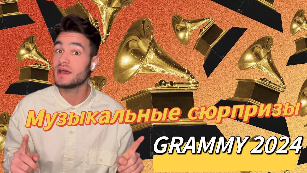 Номинанты Grammy 2024🏆