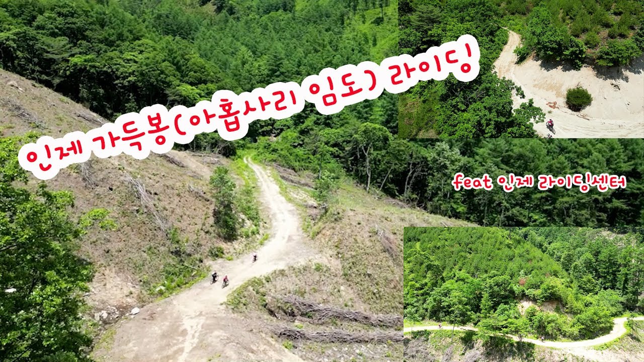다이내믹 임도, 인제 가득봉 라이딩(아홉사리 임도)