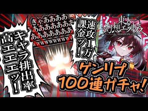 【ゲンリプ】リリース早々1万課金!ガチャ100連引いて騒いで発狂する激やばゆっくり達でカオス実況!【幻想エクリプス】【ゲンエク】【ゆっくりアバさん】【東方】【神引き】【キャラ排出率】【ゆっくり実況】
