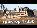 Трактор Т-330