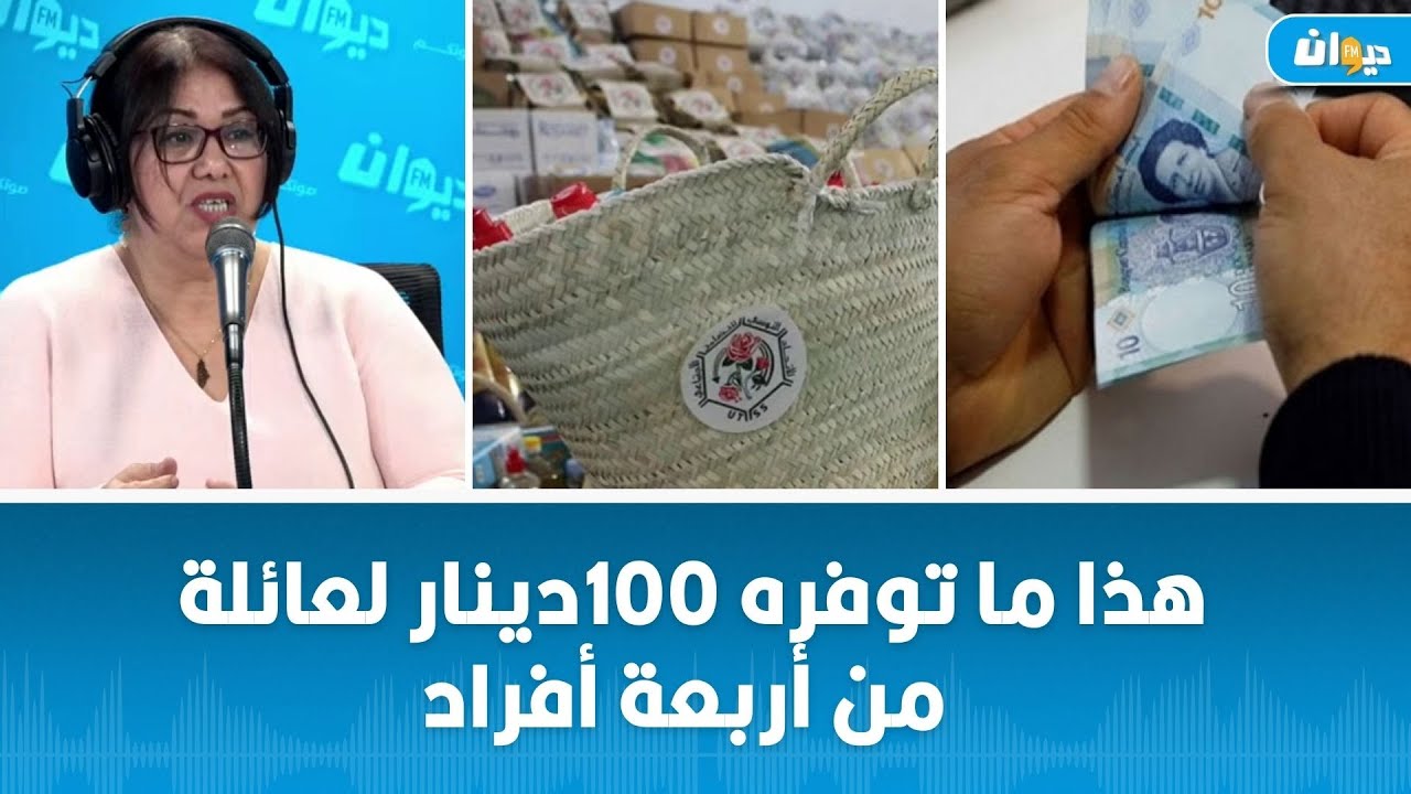 قفة بقيمة 100دينار ستقدمها وزارة الشؤون الاجتماعية للعائلات المعوزة بمناسبة رمضان