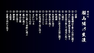 構成吟 「頼山陽の生涯」【吟と舞の祭典】広島県吟剣詩舞道総連盟 創立40周年記念協賛事業